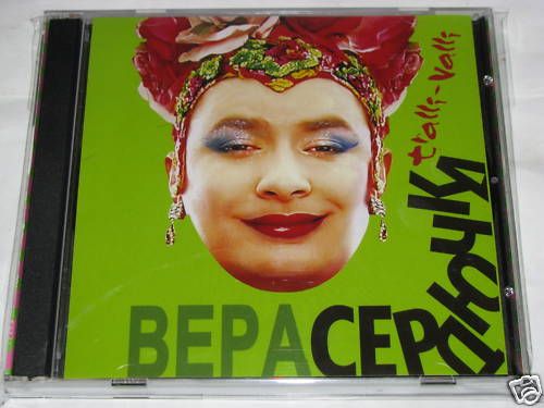 Verka Serduchka   Tralli Valli. CD OOP 2006  