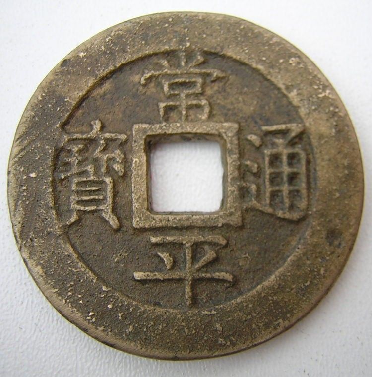 Korean sang pyong tong bo one hundred mun coin  